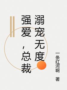 强爱，总裁溺宠无度