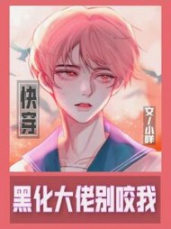 黑化大佬别咬我阅读
