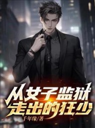 从监狱走出的狂少(千年缘)阅读