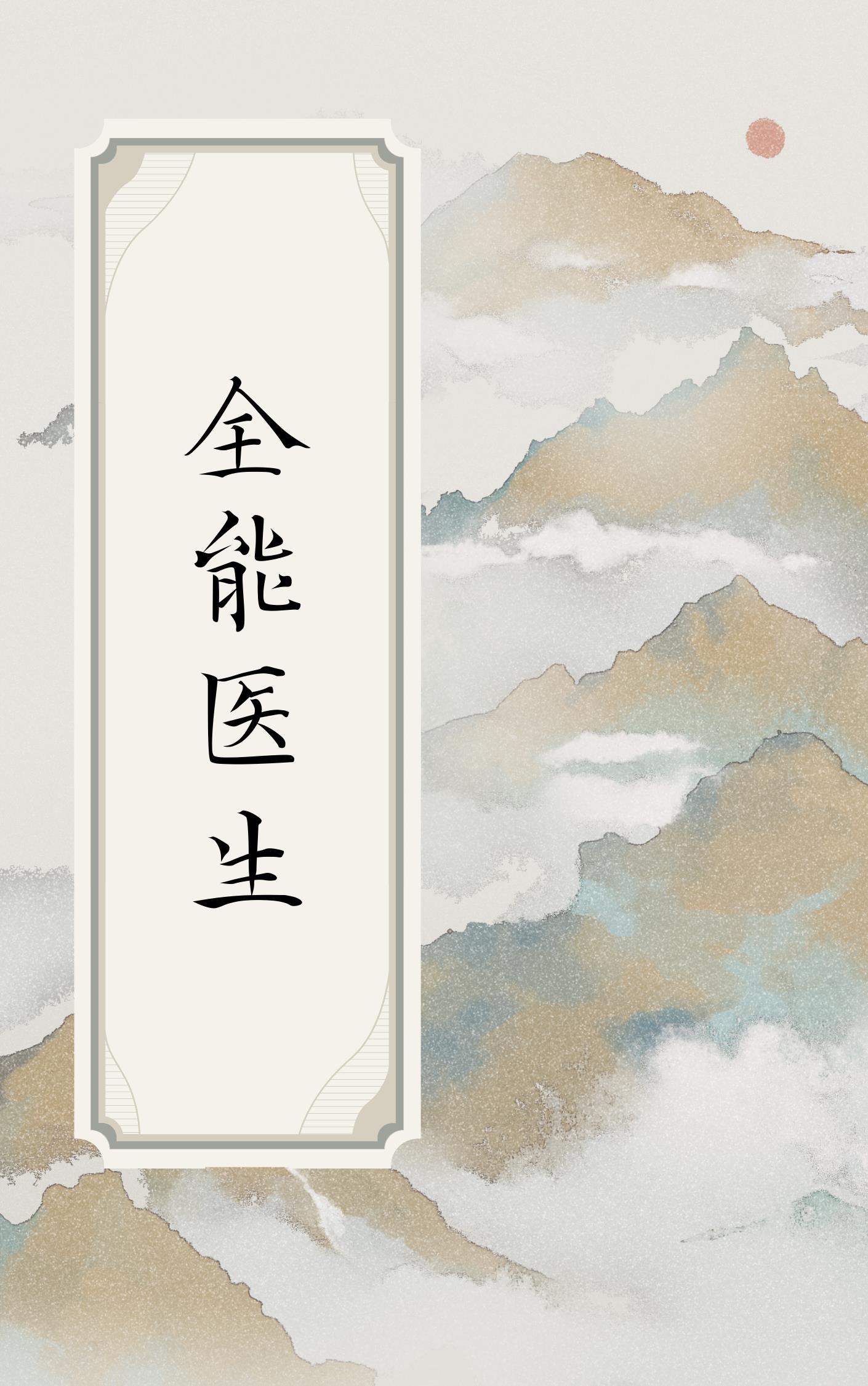 神医妙手杨凡李灿阅读 作者：佚名