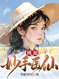 桃源妙手医仙贺诚阅读 作者：佚名