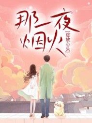 那一夜烟火，绽放心头最新