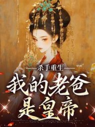 杀手重生，我的老爸是皇帝苏月(小小向日葵) - 杀手重生，我的老爸是皇帝苏月全文在线阅读 - 杀手重生，我的老爸是皇帝苏月最新章节 - 奏决网