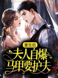 重生后,夫人自爆马甲要护夫阅读