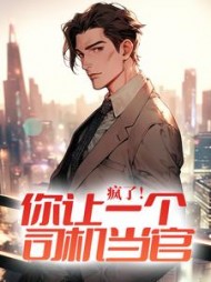 疯了你让一个司机当官唐林