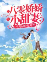 八零娇娇小甜妻,从另起炉灶开始完整版