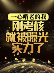 一心啃老的我,刚考核就被曝光实力了