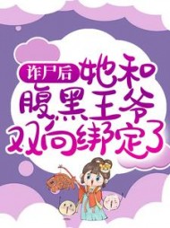 诈尸后,她和腹黑王爷双向绑定了阅读