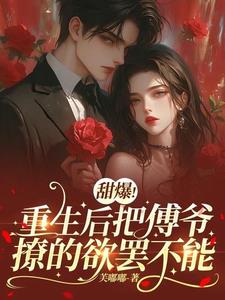 甜爆!重生后把傅爷撩的欲罢不能阅读