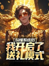 玩懂系统后,我开启了送礼模式阅读