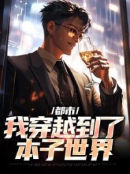 都市我穿越到了本子世界林尘