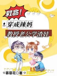 救命！穿成辣妈，教授老公学渣娃阅读