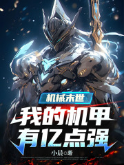 机械末世我的机甲有亿点强阅读