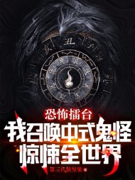 恐怖擂台:我召唤中式鬼神惊悚全世界 作者：佚名