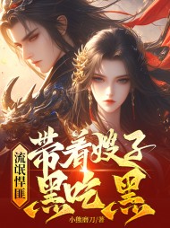 流氓悍匪:带着嫂子黑吃黑阅读 作者：佚名