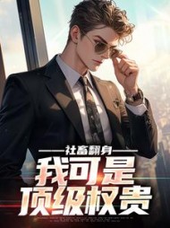 社畜翻身:我可是顶级权贵陆远