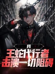 我,王蛇代行者,击溃一切阻碍阅读