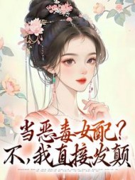 当恶毒女配?不,我直接发颠最新
