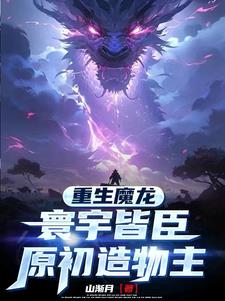 重生魔龙:寰宇皆臣,原初造物主
