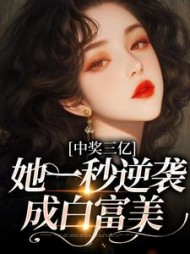 中奖三亿,她一秒逆袭成白富美阅读