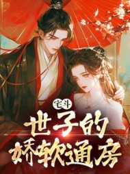 宅斗世子的娇软通房云芙