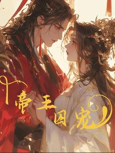 帝王囚宠阅读