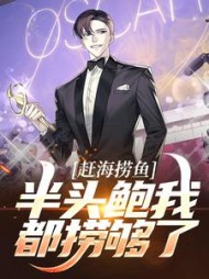 赶海捞鱼半头鲍我都捞够了秦雪峰