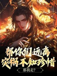 帮你们远离灾祸不知珍惜,那我走阅读