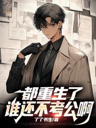 都重生了,谁还不考公啊李县完整版 作者：佚名