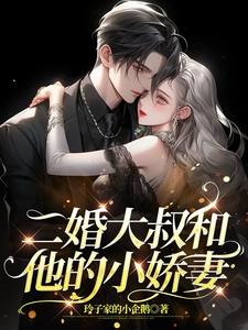 二婚大叔和他的小娇妻阅读