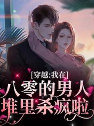 穿越:我在八零的男人堆里杀疯啦阅读