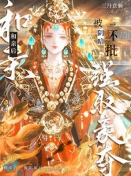 和亲后,被阴暗坏批强取豪夺阅读