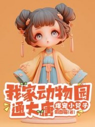 我家动物园通大唐，爆宠小兕子阅读(假面猫) - 我家动物园通大唐，爆宠小兕子阅读全文在线阅读 - 我家动物园通大唐，爆宠小兕子阅读最新章节 - 奏决网