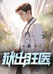 狱出狂医林东精彩(一缕微光) - 狱出狂医林东精彩全文在线阅读 - 狱出狂医林东精彩最新章节 - 奏决网