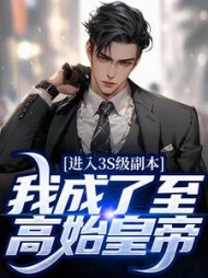进入3S级副本,我成了至高始皇帝完整版