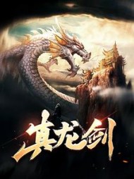 真龙剑方青扬小鱼