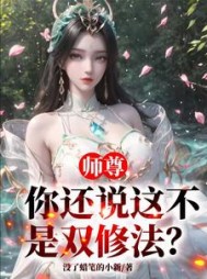 师尊，你还说这不是双修法