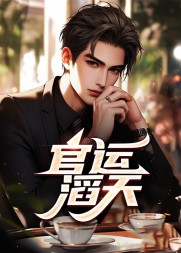 官运滔天李初年童肖媛阅读