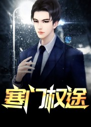 寒门权途唐林黄莹阅读