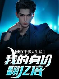 便宜干爹太生猛，我的身价翻亿倍阅读
