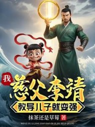 我，慈父李靖，教导儿子就变强最新