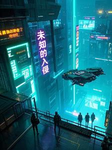 未知的入侵阅读