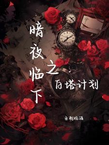 暗夜临下之白塔计划阅读