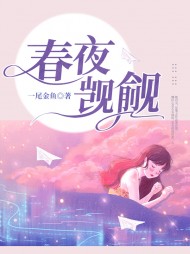 春夜觊觎姜吟傅云川阅读 作者：佚名