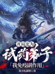 开局沦为试药弟子,我免疫副作用完整版