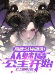 高武:女神图录!从魅魔公主开始完结版
