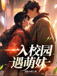 一入校园遇萌妹