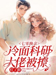 七零换亲冷面科研大佬被撩红了眼完整版