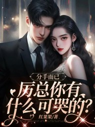 分手而已,厉总你有什么可哭的阅读