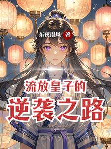 流放皇子的逆袭之路(东夜南风) - 流放皇子的逆袭之路全文在线阅读 - 流放皇子的逆袭之路最新章节 - 奏决网
